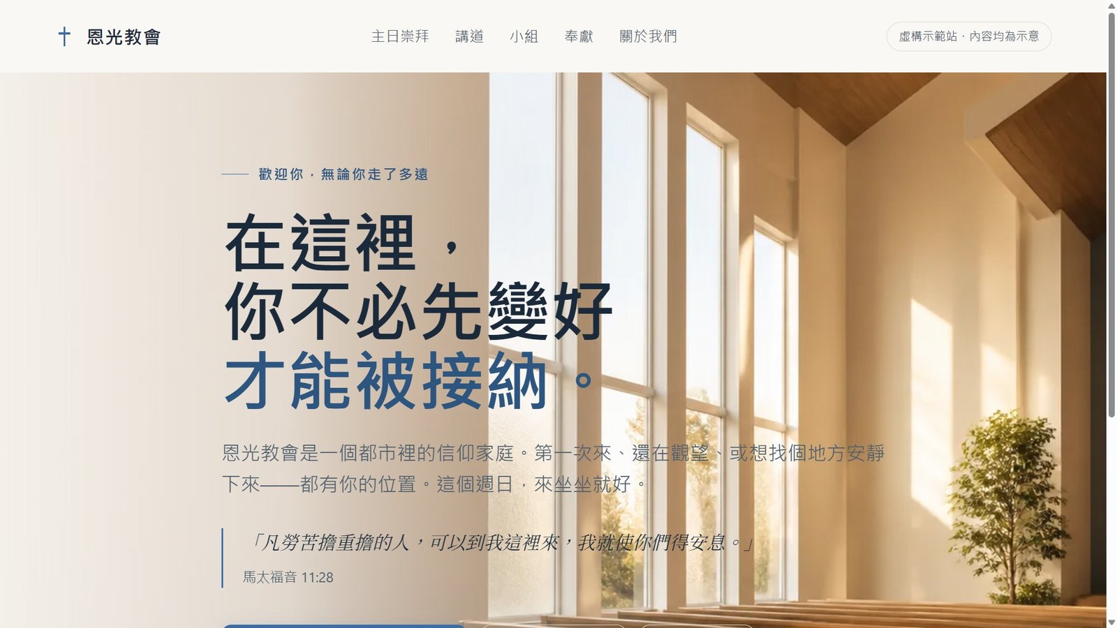 恩光教會示範站實際畫面