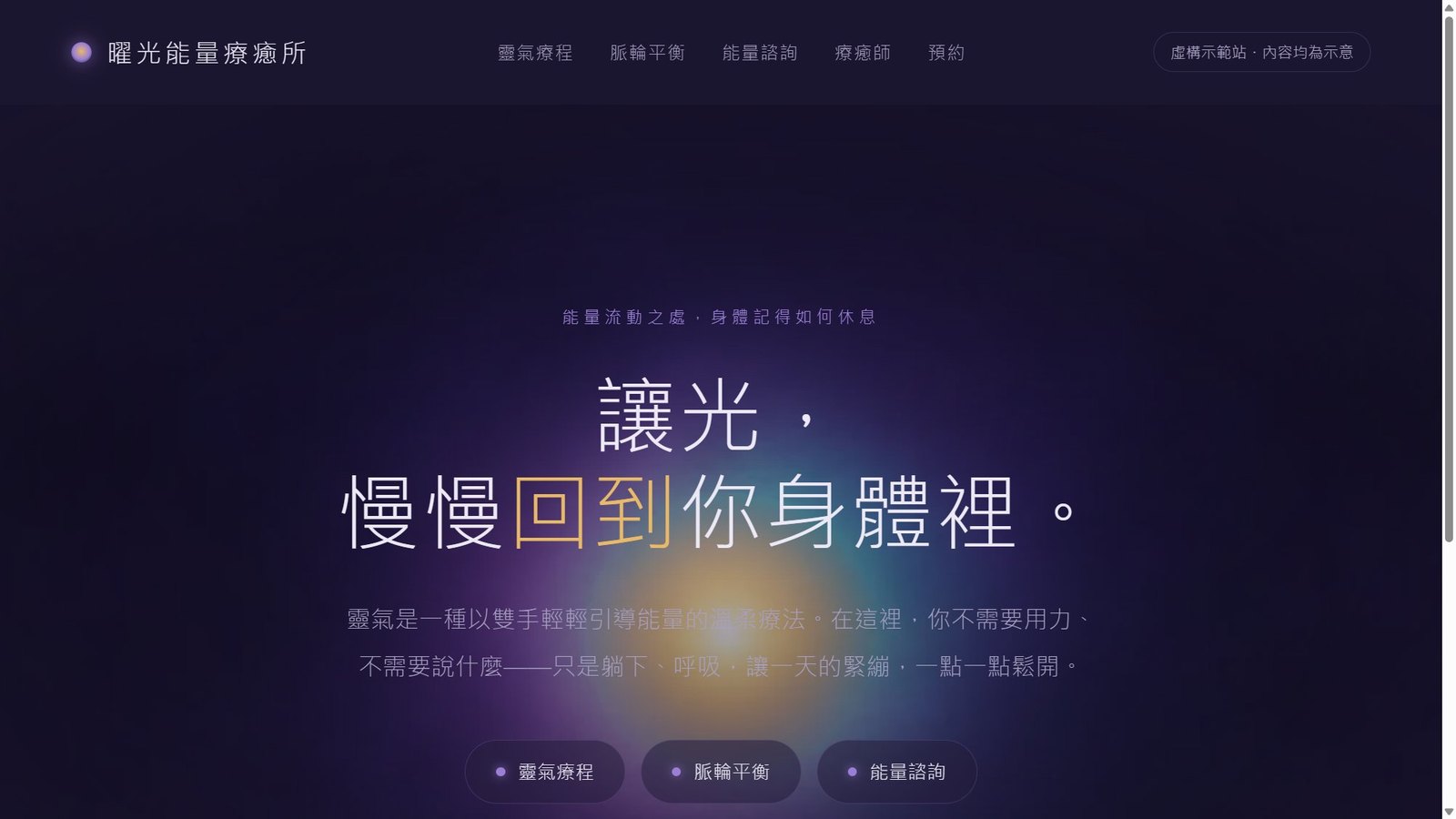 曜光能量療癒所示範站實際畫面